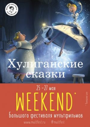 Хулиганские сказки