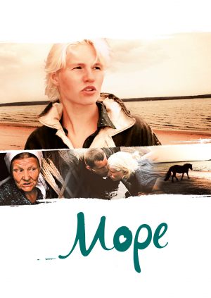 Море