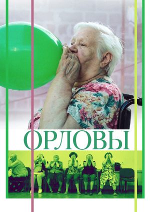 Орловы