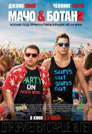 Мачо и ботан 2