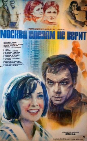 Москва слезам не верит