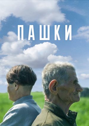 Пашки