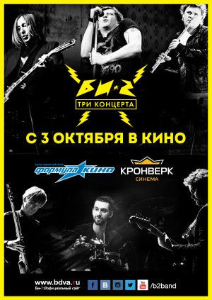 Би-2. Три концерта