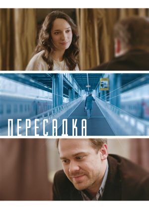 Пересадка