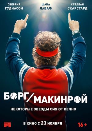 Борг/Макинрой