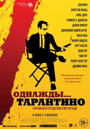Однажды… Тарантино
