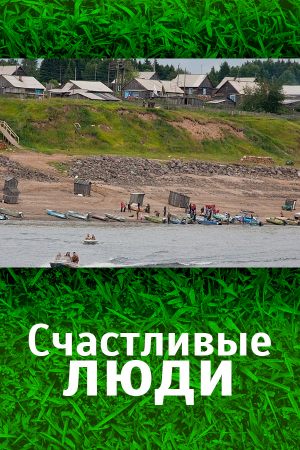 Счастливые люди. 3 и 4 части