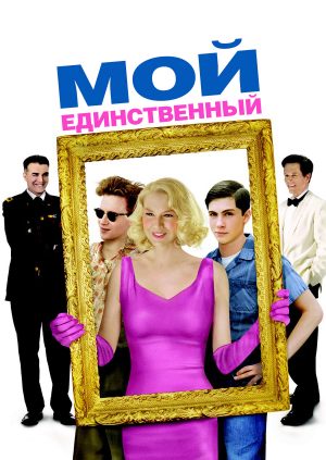 Мой единственный