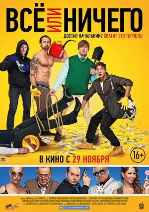 Всё или ничего