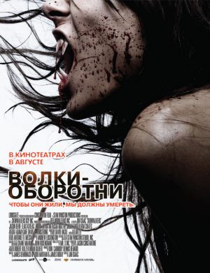 Волки–оборотни