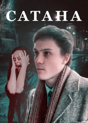 Сатана