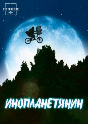 Инопланетянин