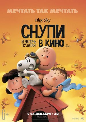 Снупи и мелочь пузатая в кино