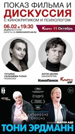 Дискуссия с кинокритиком и психологом по фильму «Тони Эрдманн»