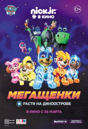 Щенячий патруль: Мегащенки и Расти на Диноострове