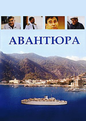 Авантюра
