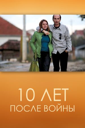 10 лет после войны