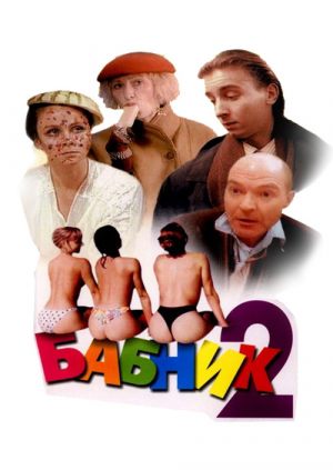 Бабник 2