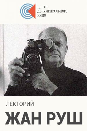 Лекторий. Жан Руш