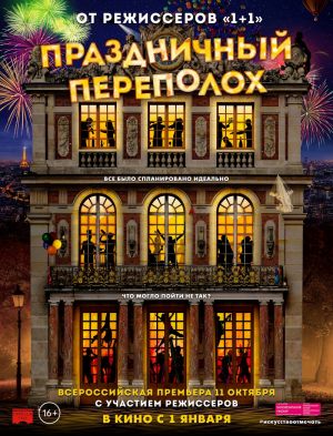 Праздничный переполох. Премьера в «Пионере»
