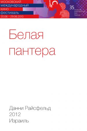 Белая пантера
