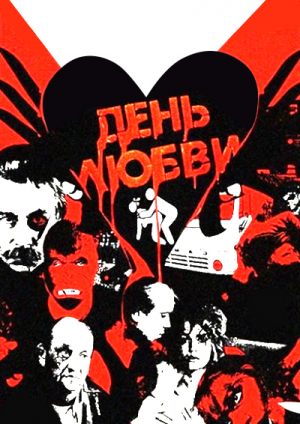 День любви