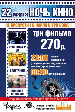 Ночь кино в «Чарли» (Старый Оскол)