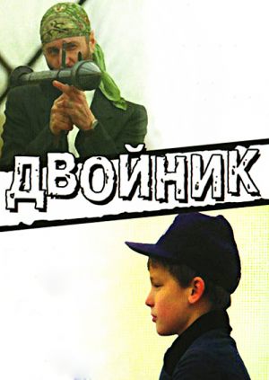 Двойник