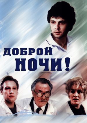 Доброй ночи!
