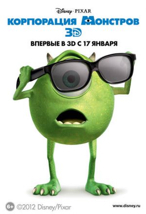 Корпорация монстров 3D
