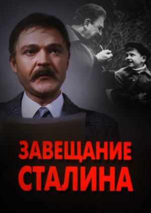 Завещание Сталина