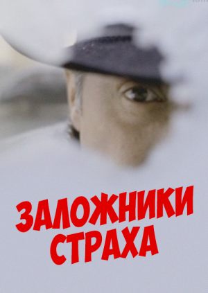 Заложники страха