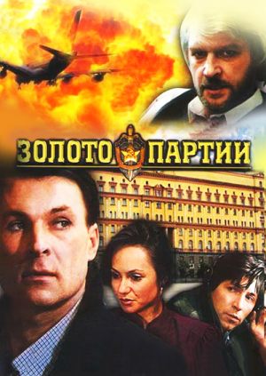 Золото партии
