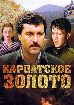 Карпатское золото