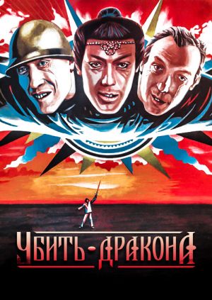 Убить дракона