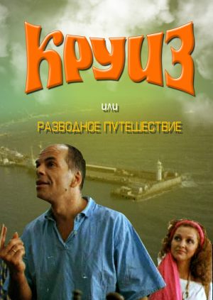 Круиз, или Разводное путешествие