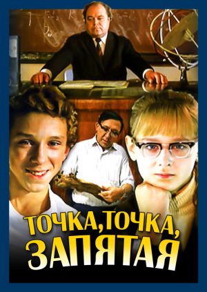 Точка, точка, запятая ...