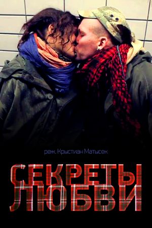 Секреты любви