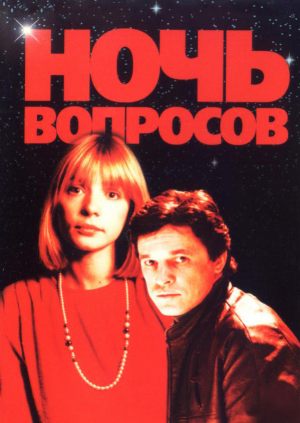 Ночь вопросов...