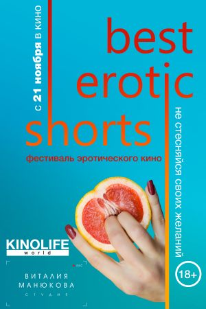 Фестиваль эротического кино Best Erotic Shorts