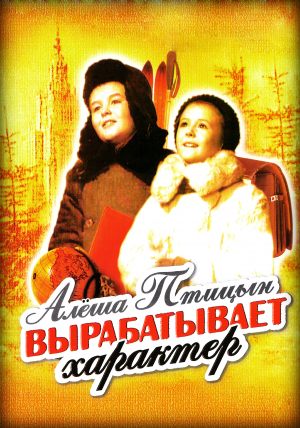 Алеша Птицын вырабатывает характер