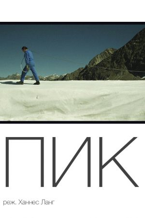 Пик