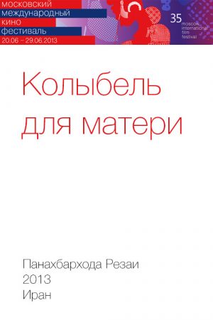 Колыбель для матери