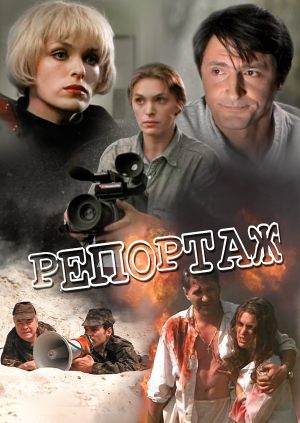 Репортаж