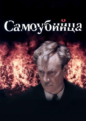 Самоубийца