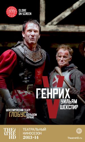 Генрих V. Ингеборга Дапкунайте