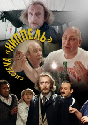 Система «Ниппель»