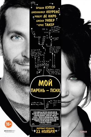 Мой парень — псих