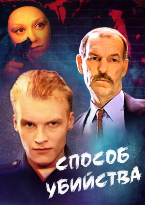 Способ убийства