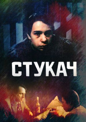 Стукач